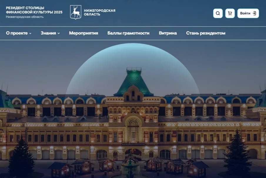 Портал «Резидент столицы финансовой культуры» запущен в Нижнем Новгороде